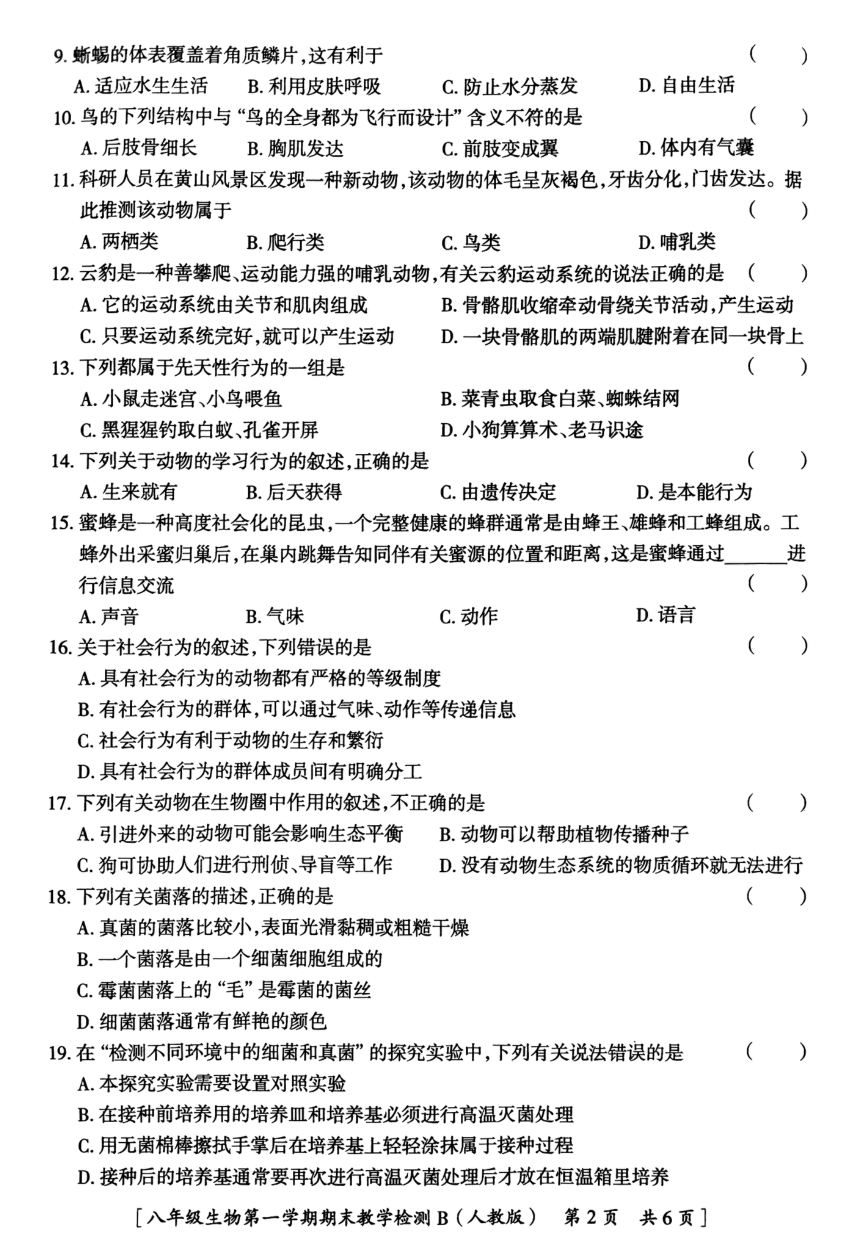 陕西省咸阳市永寿县御家宫中学2022-2023学年八年级上学期期末生物检测试题（PDF版无答案）