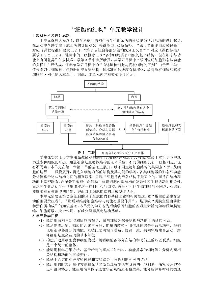 第三章“细胞的结构”单元教学设计 2023-2024学年高一上学期生物沪科版必修1（含答案）