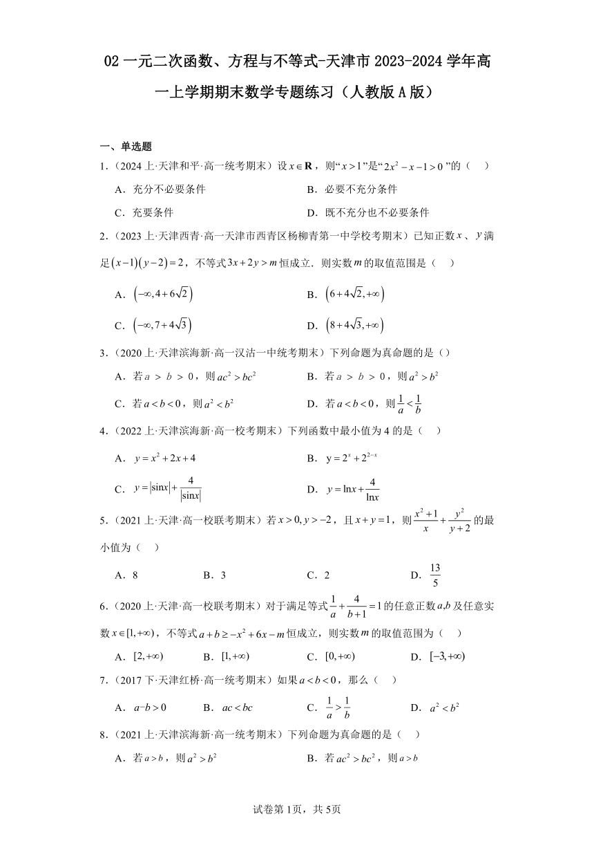 02一元二次函数、方程与不等式-天津市2023-2024学年高一上学期期末数学专题练习（人教版A版，2019新版）（含解析）