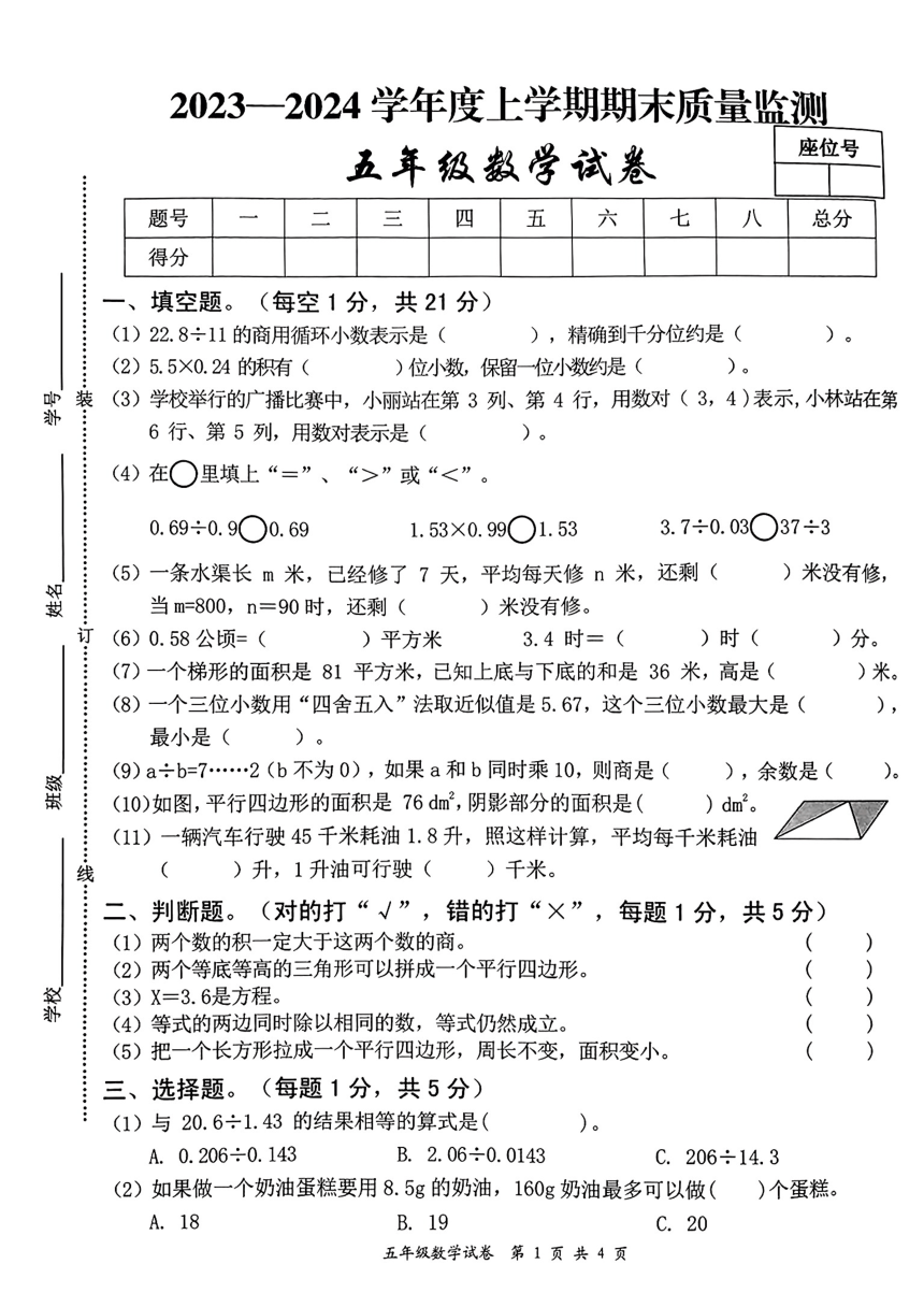 江西省宜春市奉新县2023-2024学年五年级上学期期末质量监测数学试卷（图片版，无答案）