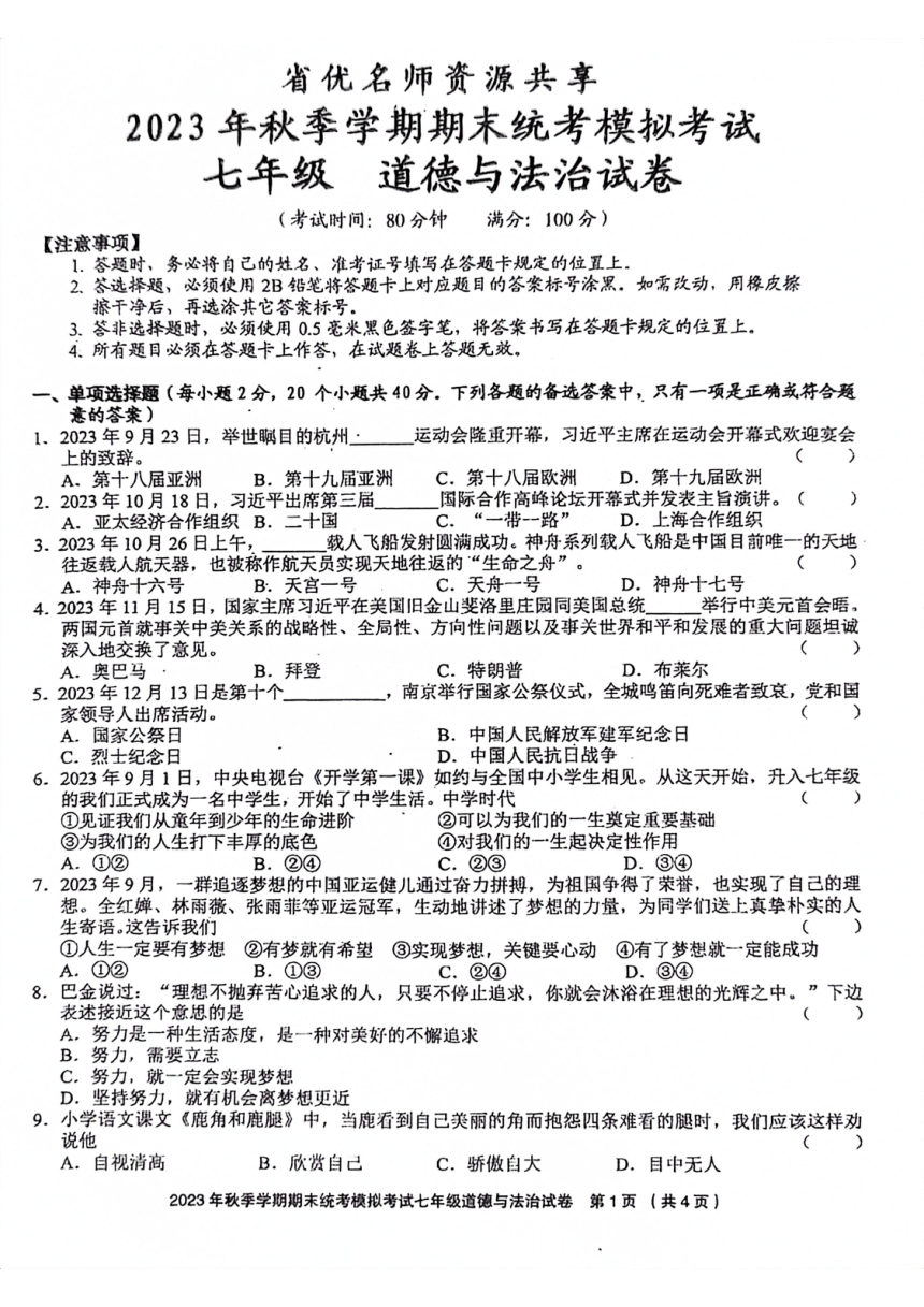 贵州省黔东南州剑河县第四中学省优名师资源共享 2023-2024学年七年级上学期期末统考模拟考试道德与法治试卷（PDF版  含答案）