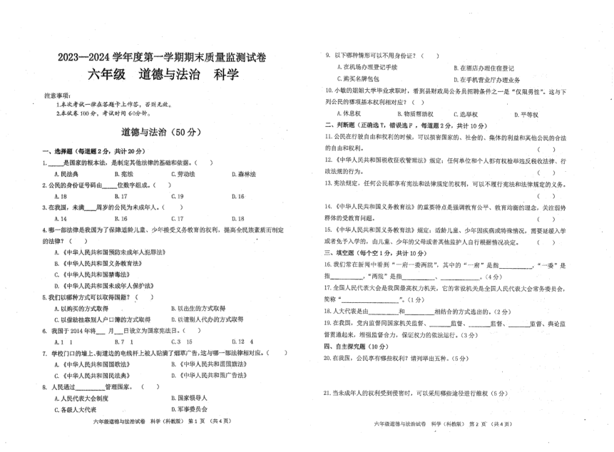 贵州省黔南布依族苗族自治州某县2023-2024学年六年级上学期期末质量监测道德与法治、科学试题（PDF版，含答案）