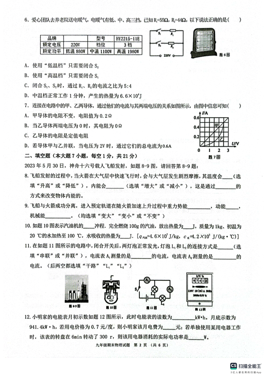 广东省惠州市惠东县2023-2024学年九年级上学期1月期末物理试题（PDF无答案）