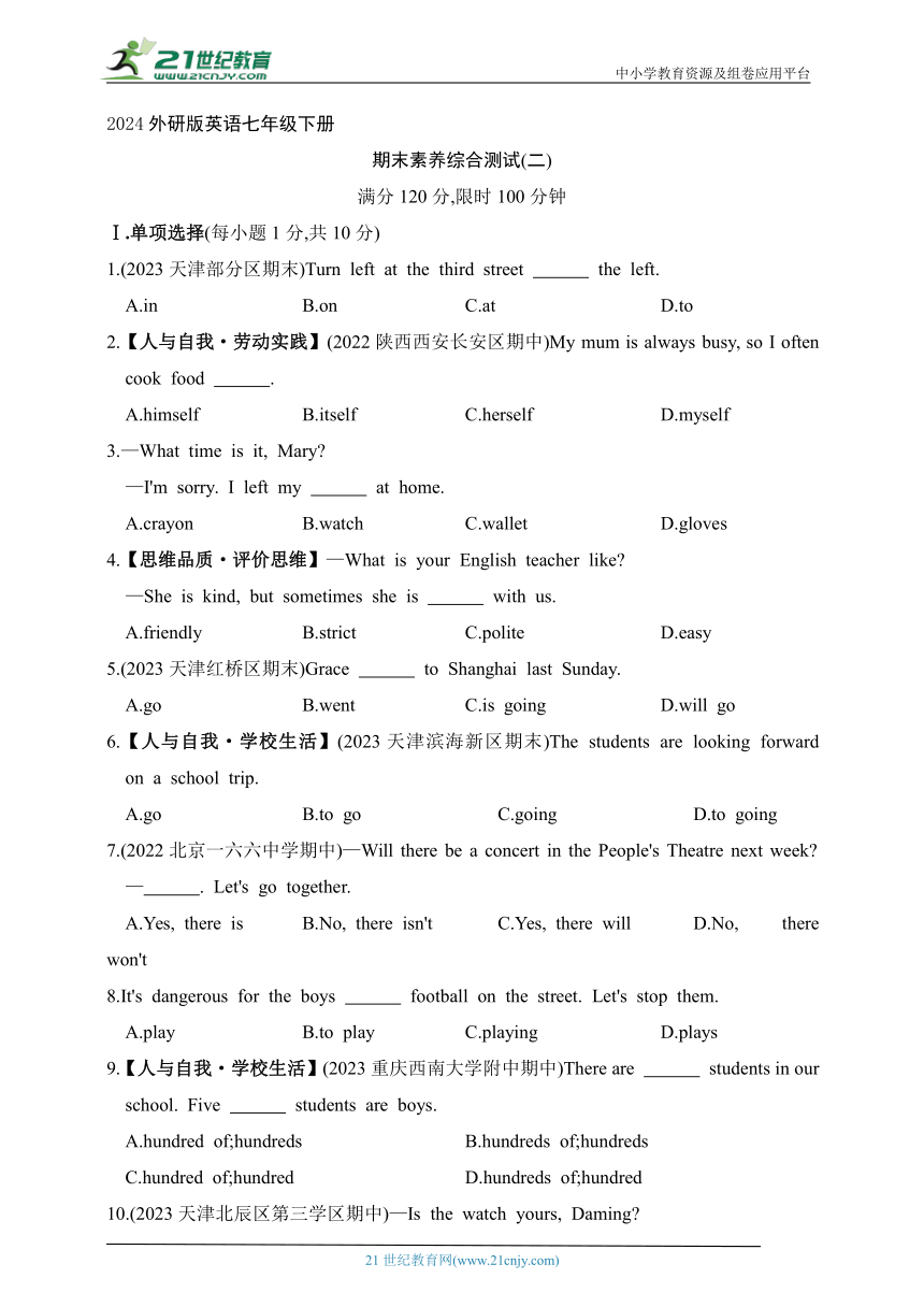 2024外研版英语七年级下册--期末素养综合测试(二)（含解析）