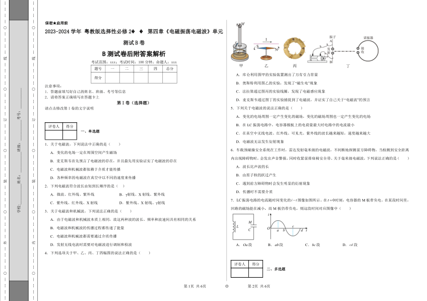 2023-2024学年粤教版选择性必修2第四章《电磁振荡电磁波》单元测试B卷（后附解析）