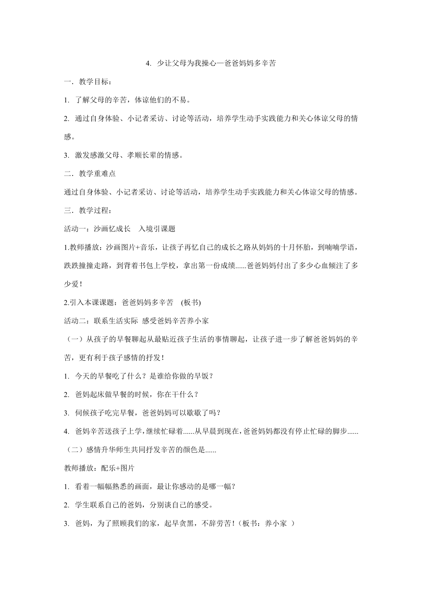 四年级上册2.4《少让父母为我操心》  第一课时  《爸爸妈妈多辛苦》教学设计