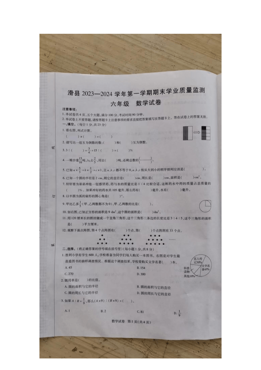 河南省安阳市滑县2023-2024学年六年级上学期1月期末数学试题（pdf无答案）