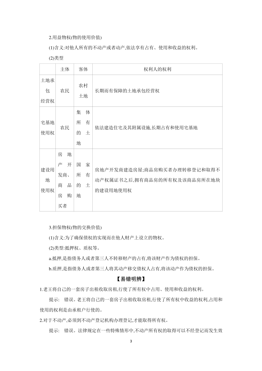 【核心素养目标】第二课 依法有效保护财产权学案（含解析）  2024年高考政治部编版一轮复习 选择性必修二