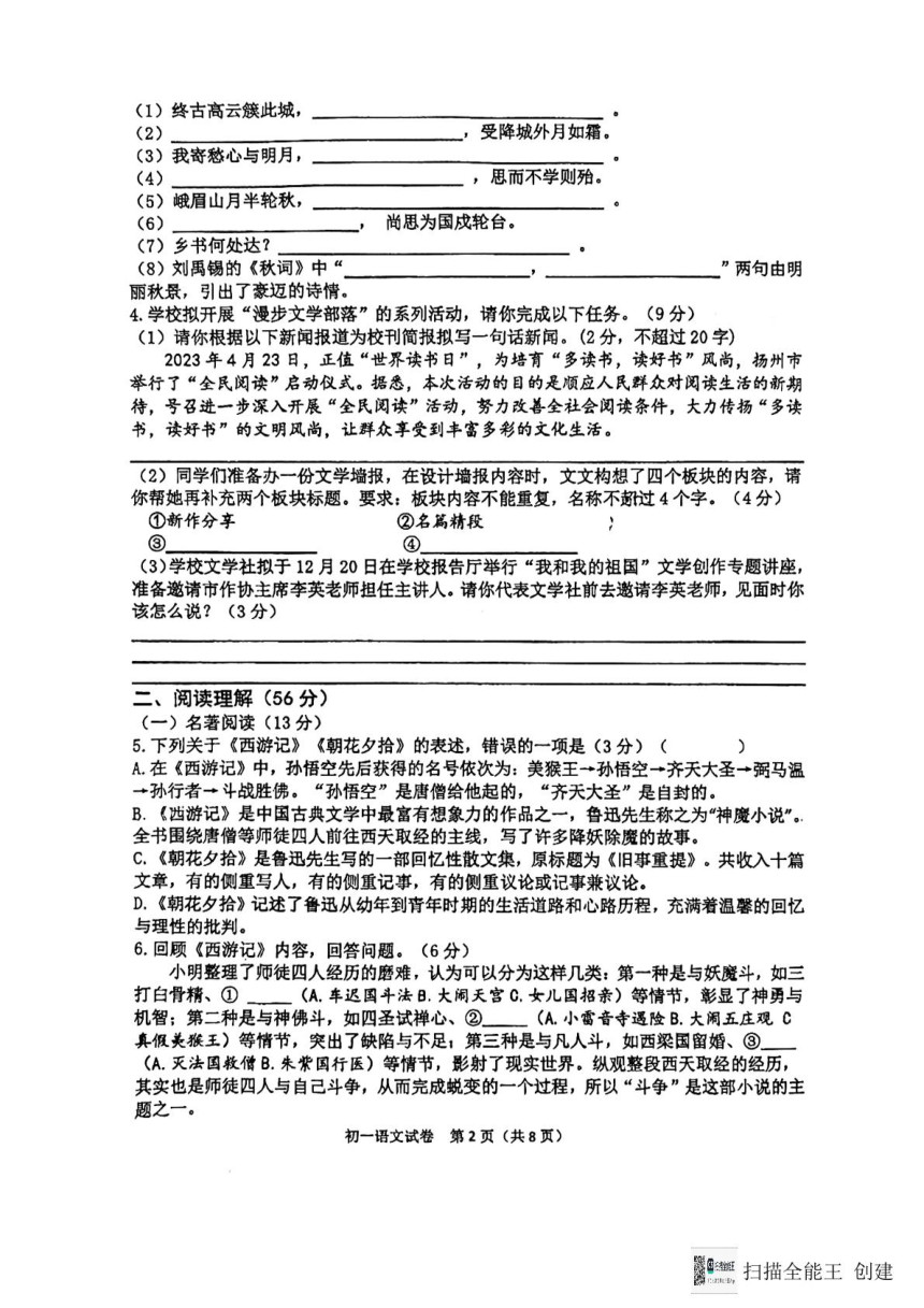 江苏省扬州市广陵区扬州大学附属中学东部分校2023-2024学年七年级上学期1月期末语文试题