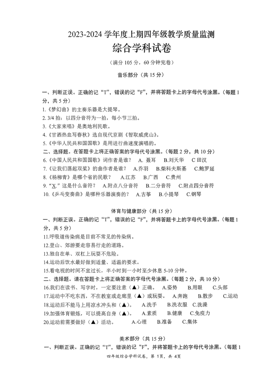 四川省南充市高坪区2023-2024学年四年级上学期期末考试综合试题（图片版无答案）