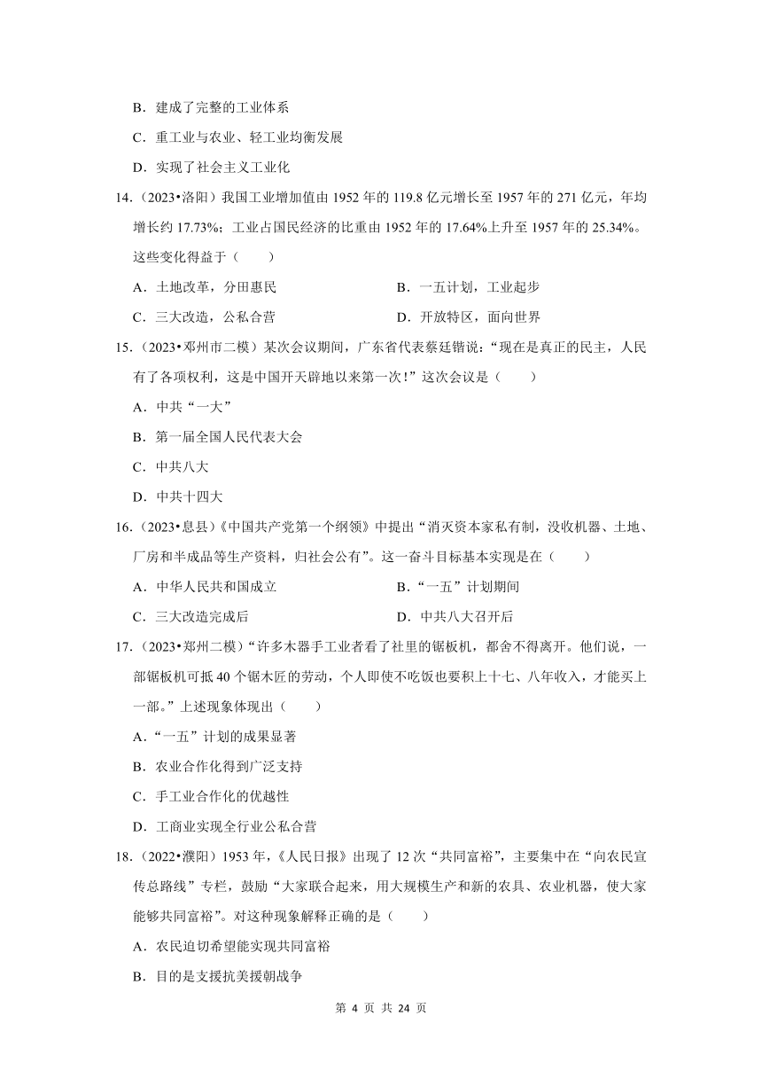 河南三年（2021-2023）初中历史模拟题分类汇编---中华人民共和国的成立和巩固、社会主义制度的建立与社会主义建设的探索（含解析）