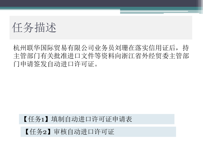 操作项目7   申请进口许可证 课件(共15张PPT)-《进出口业务实训（进口篇）》同步教学（大连理工大学出版社）