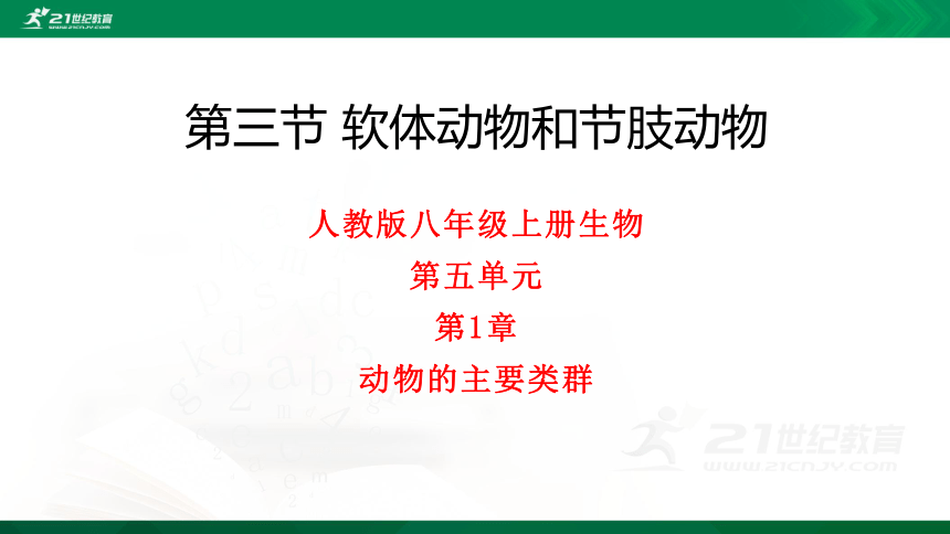 5.1.3 软体动物和节肢动物（课件）(共40张PPT)