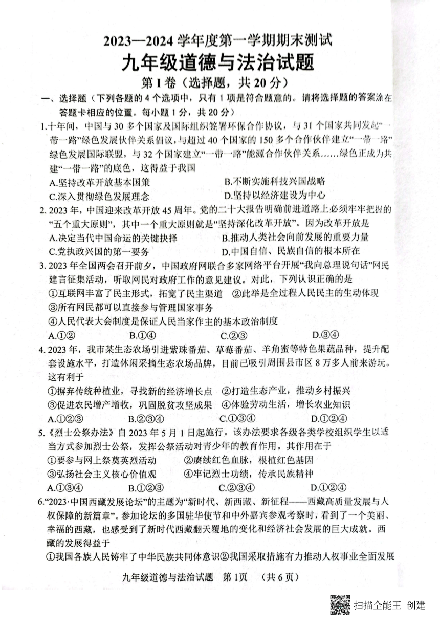 山东省菏泽东明县2023-2024学年九年级上学期期末道德与法治试题（pdf版无答案）
