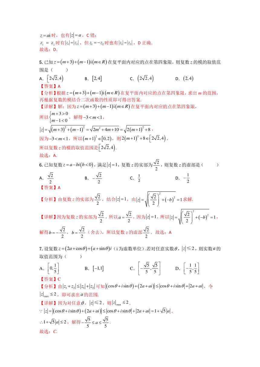 (人教A版2019必修第二册)高一下学期数学同步精讲 7.1.2复数的几何意义(专项检测)（含解析）