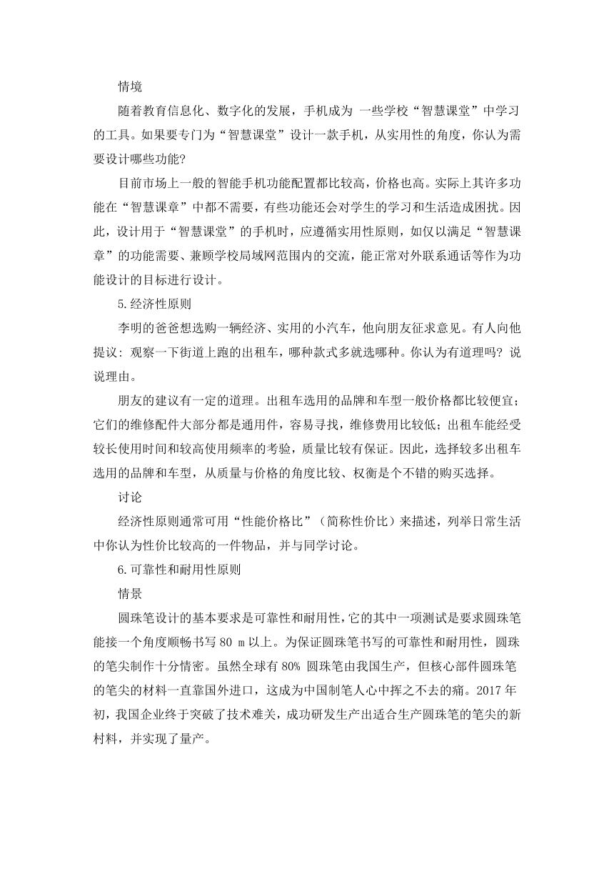 2.2 技术设计的原则 教案-2023-2024学年高中通用技术粤科版（2019）必修 技术与设计1