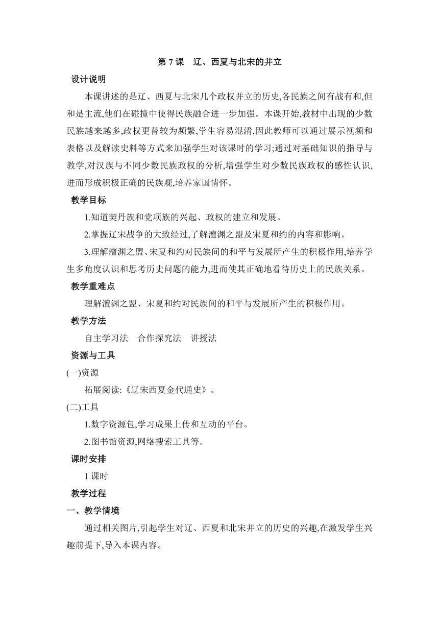 第7课辽、西夏与北宋的并立  表格式教案