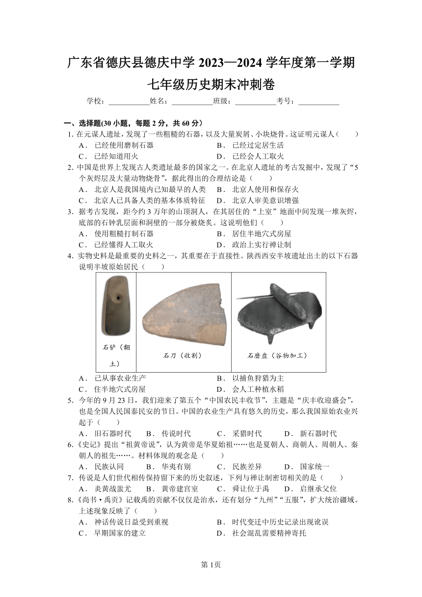 广东省肇庆市德庆县德庆中学2023—2024学年度第一学期七年级历史期末冲刺卷（含解析）