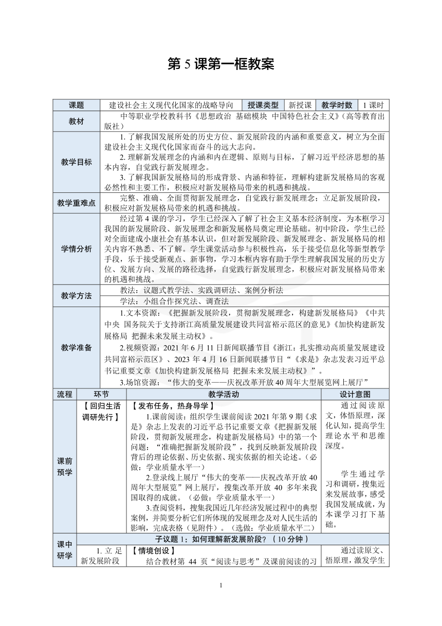 中职 《中国特色社会主义》（高教）11.第5课第一框教案