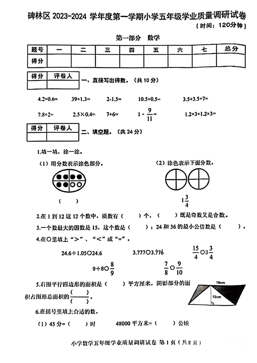 陕西省西安市碑林区2023-2024学年五年级上学期期末学业质量调研综合试卷（图片版无答案)