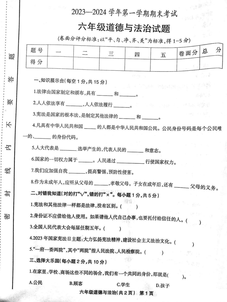河南省安阳市林州市2023-2024学年六年级上学期期末道德与法治试卷（图片版，无答案）