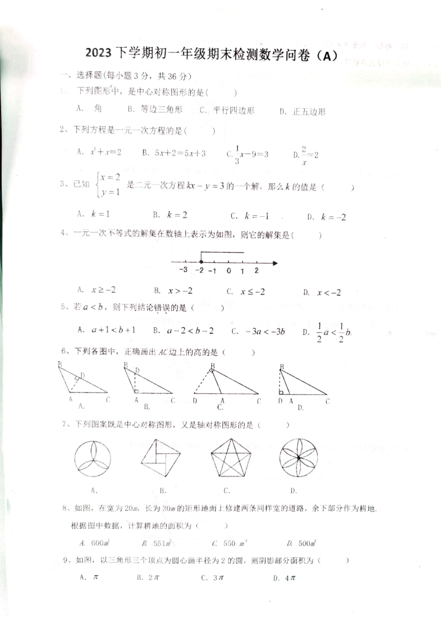 湖南省衡阳市耒阳市正源学校2023-2024学年七年级上学期1月期末数学试题（A）（图片版无答案）