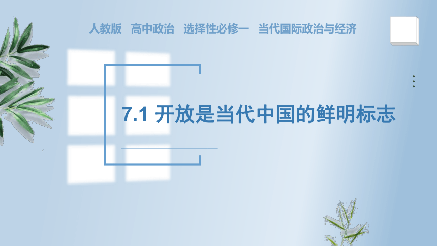 7.1 开放是当代中国的鲜明标志 课件(共20张PPT)-2023-2024学年高二政治《当代国际政治与经济》（统编版选择性必修1）