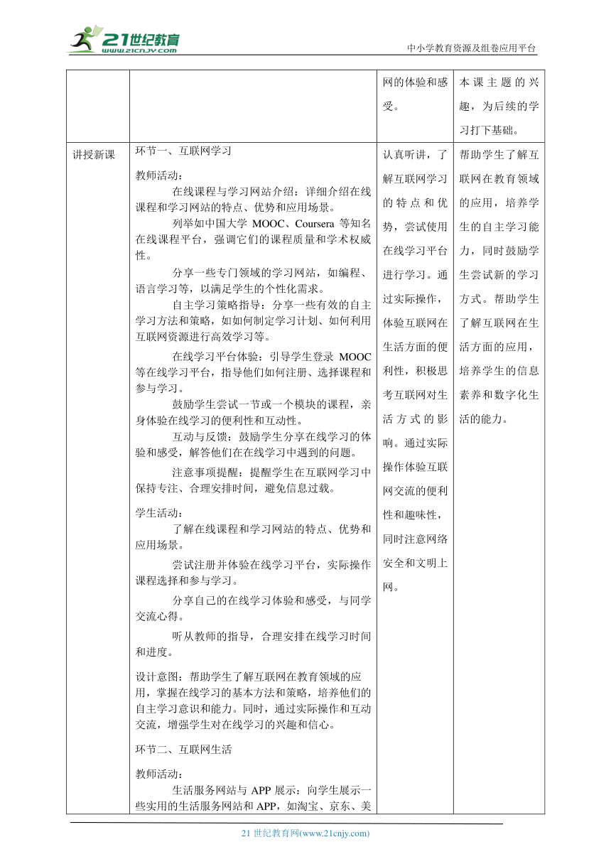 第3课 互联网应用体验 教案2 七上信息科技浙教版（2023）