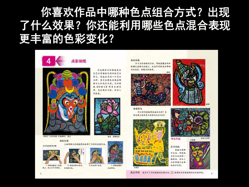 人美版（北京）四年级下册 美术 第4课 点彩刻纸 课件（共29张PPT）