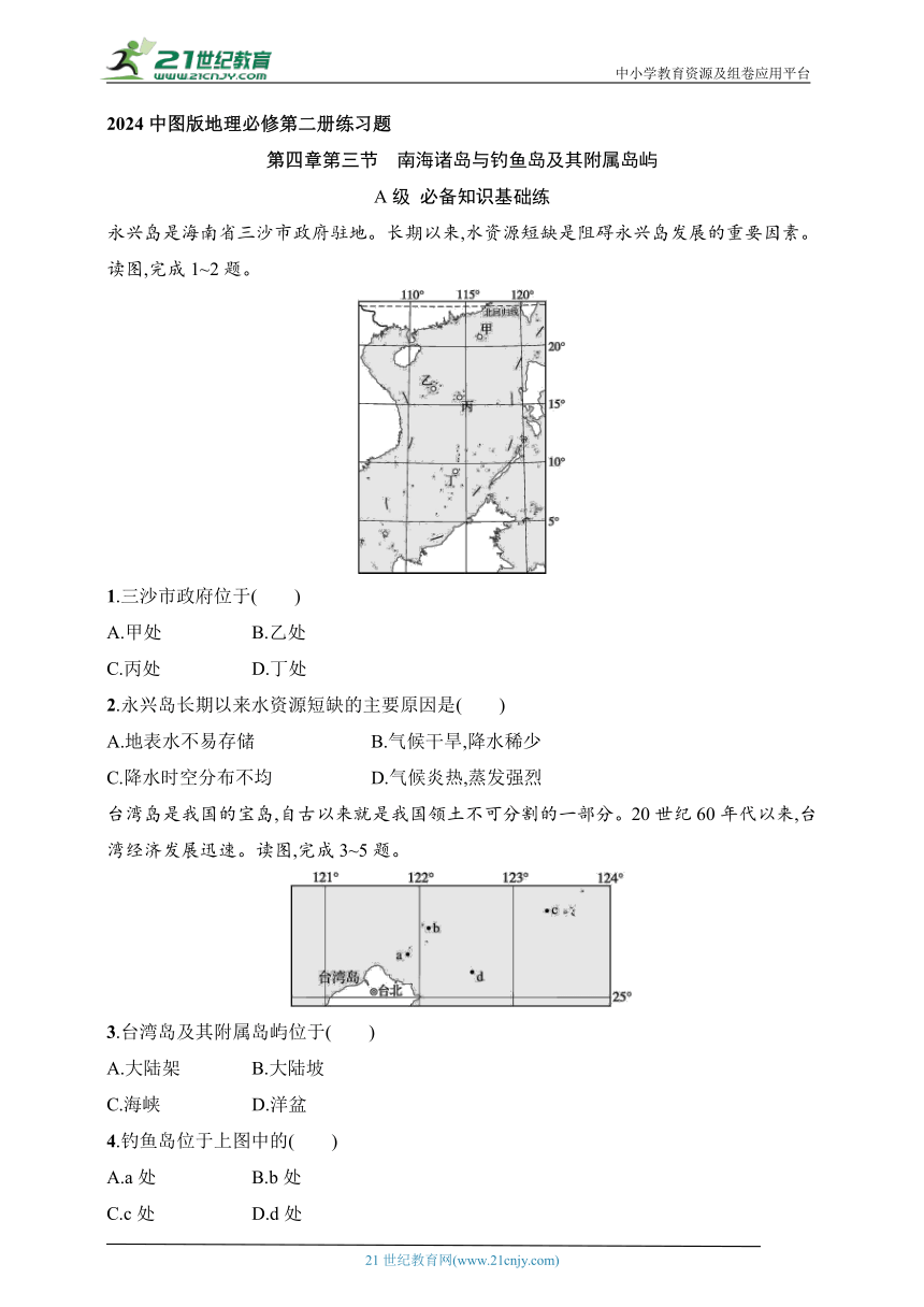 2024中图版地理必修第二册练习题--4.3南海诸岛与钓鱼岛及其附属岛屿（含解析）