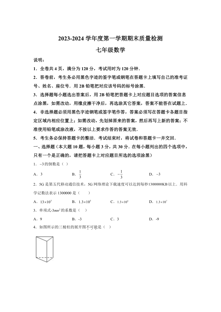 广东省汕头市濠江区2023-2024学年七年级上学期期末数学试题（含解析）