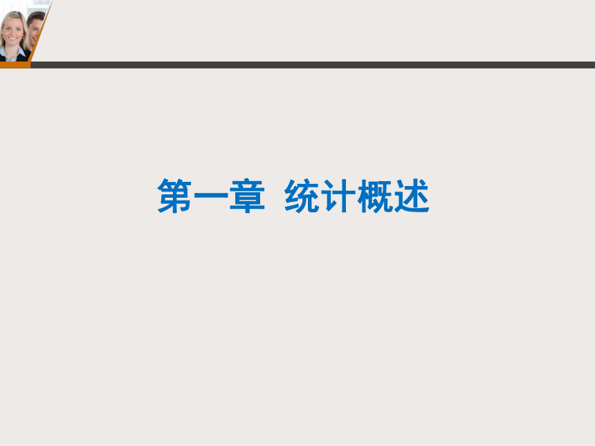 第一章  统计概述 课件(共53张PPT)-《统计学基础》同步教学（北京邮电大学出版社）