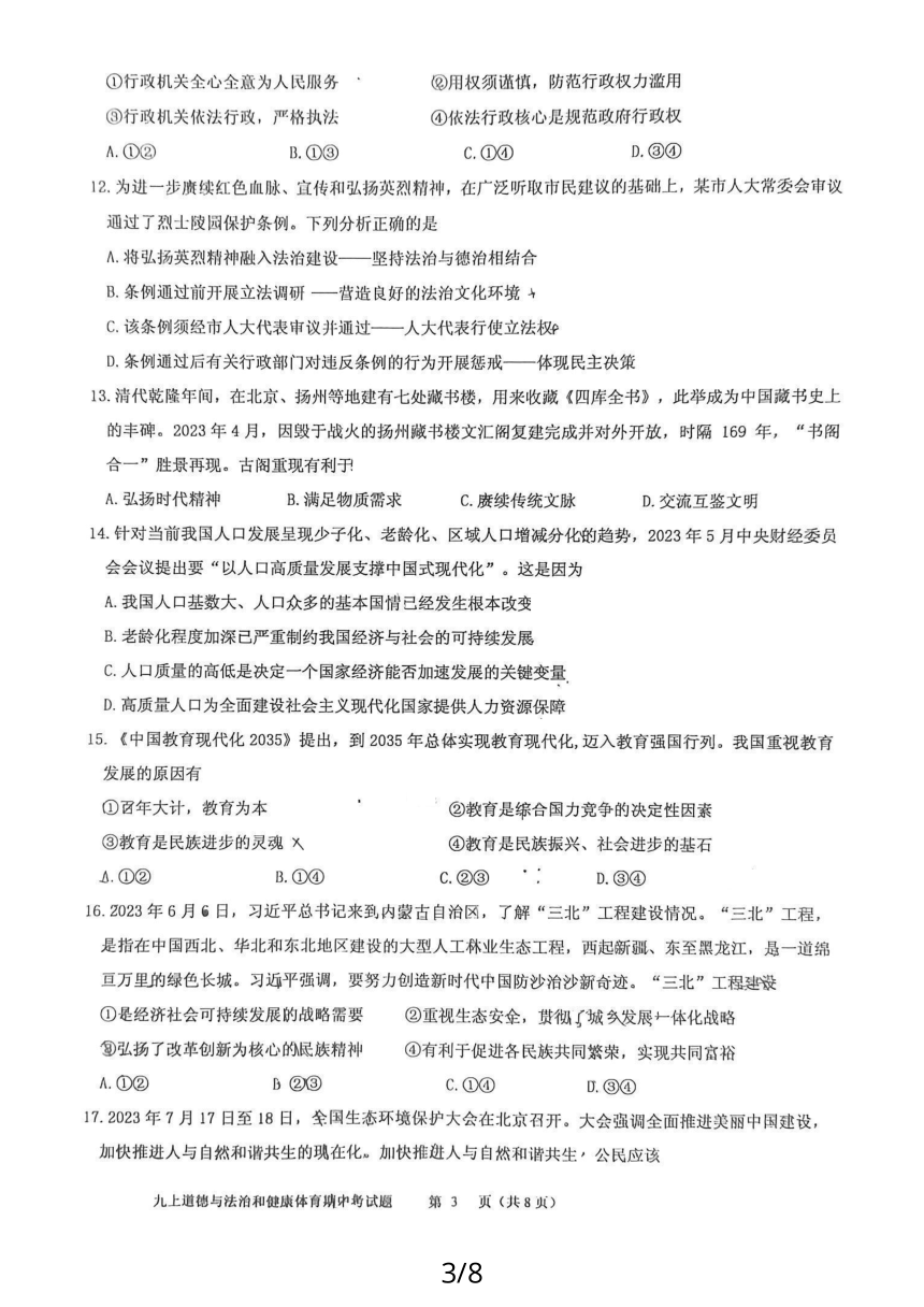 福建省漳州市2023-2024学年第一学期期中考九年级道德与法治与体育与健康试卷（PDF版，含答案）