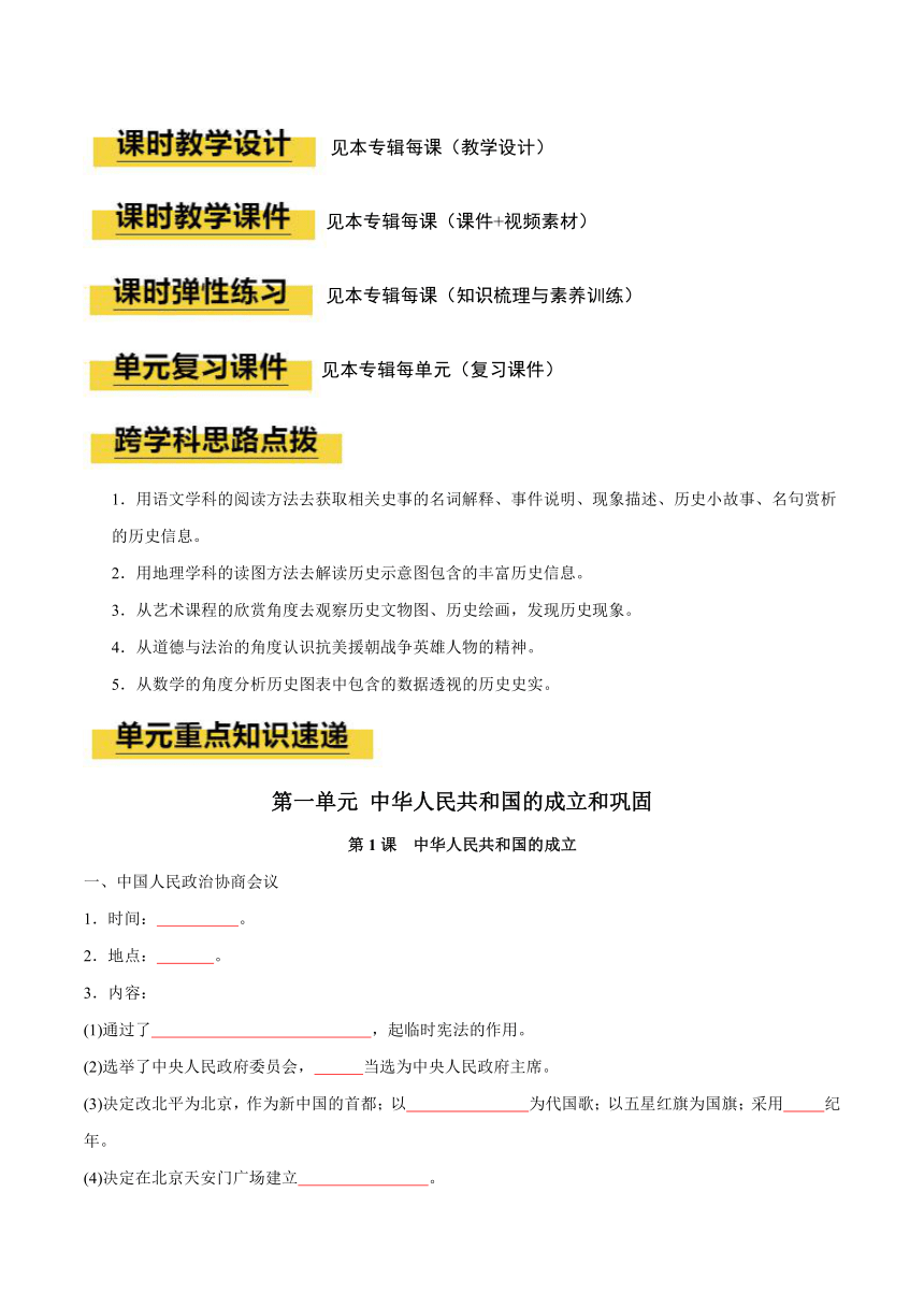 八年级历史下册 （部编版)第一单元 中华人民共和国的成立和巩固（单元教学设计）