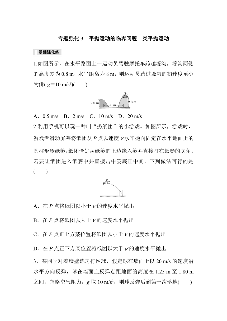 第五章　抛体运动 专题强化3　平抛运动的临界问题　类平抛运动 巩固练（含解析）—2023-2024学年高中物理人教版必修二