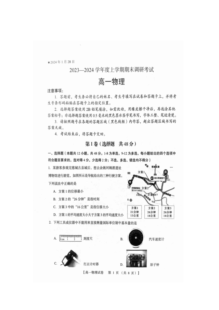 2023-2024学年河南省三门峡市五县市高一（上）期末物理试卷(无答案)