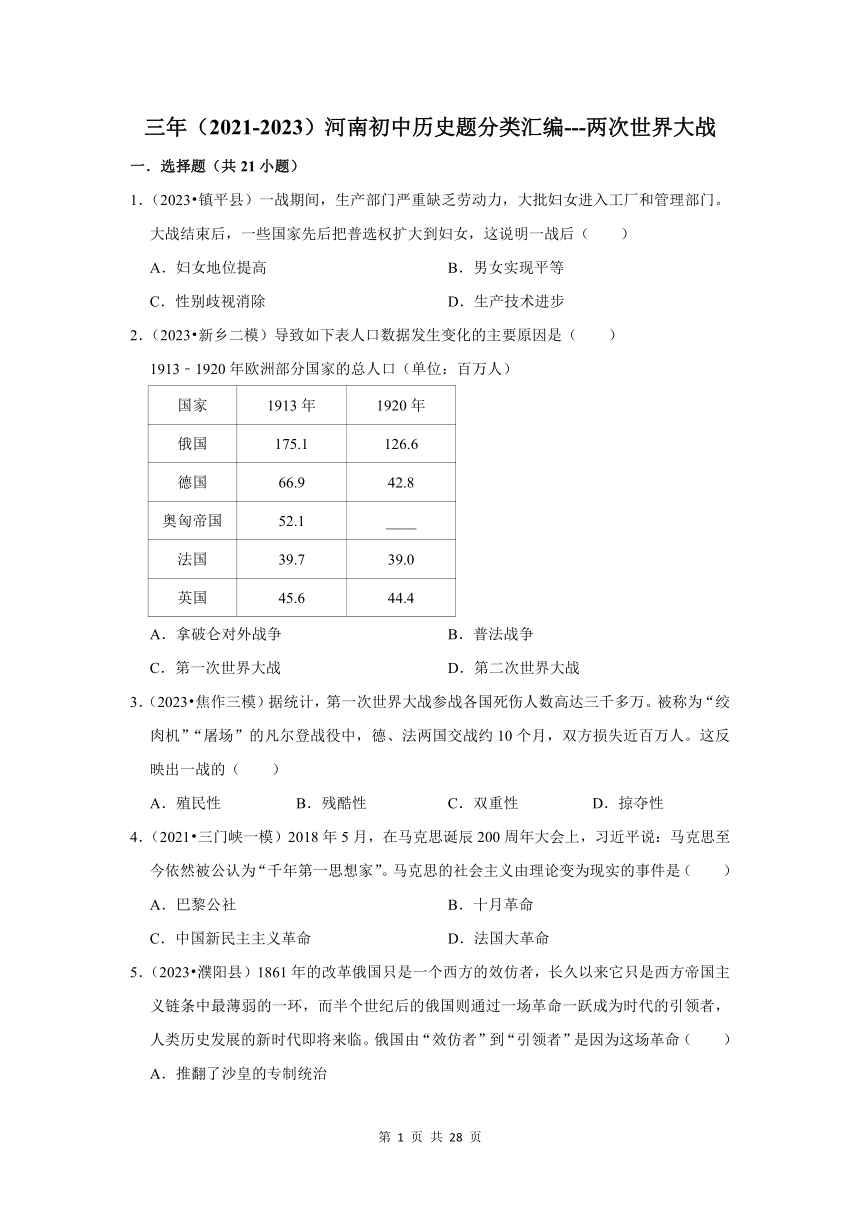 河南三年（2021-2023）初中历史模拟题分类汇编---两次世界大战（含解析）