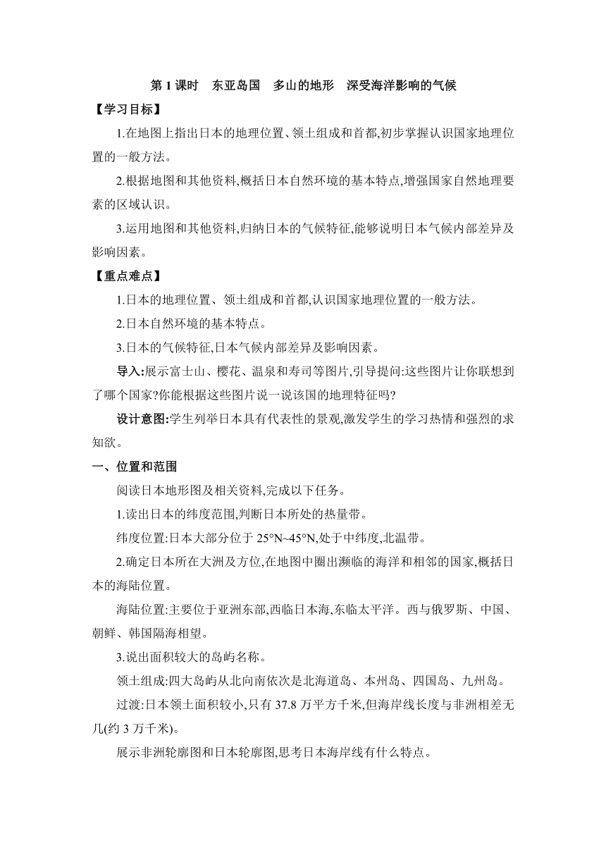 8.1日本 两课时教案 湘教版地理七年级下册