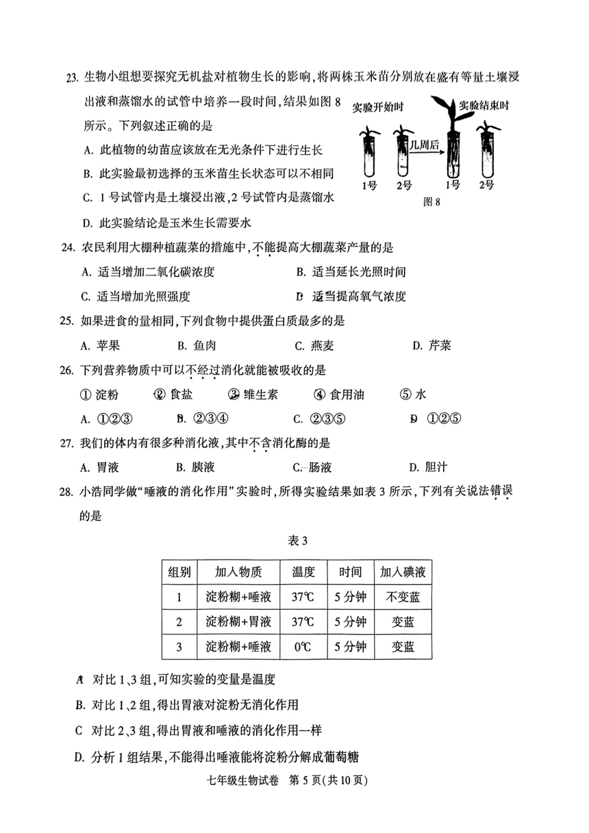 北京市顺义区2023-2024学年七年级上学期期末生物试题（PDF版无答案）