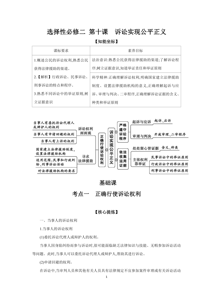 【核心素养目标】第十课 诉讼实现公平正义 学案（含解析）  2024年高考政治部编版一轮复习 选择性必修二