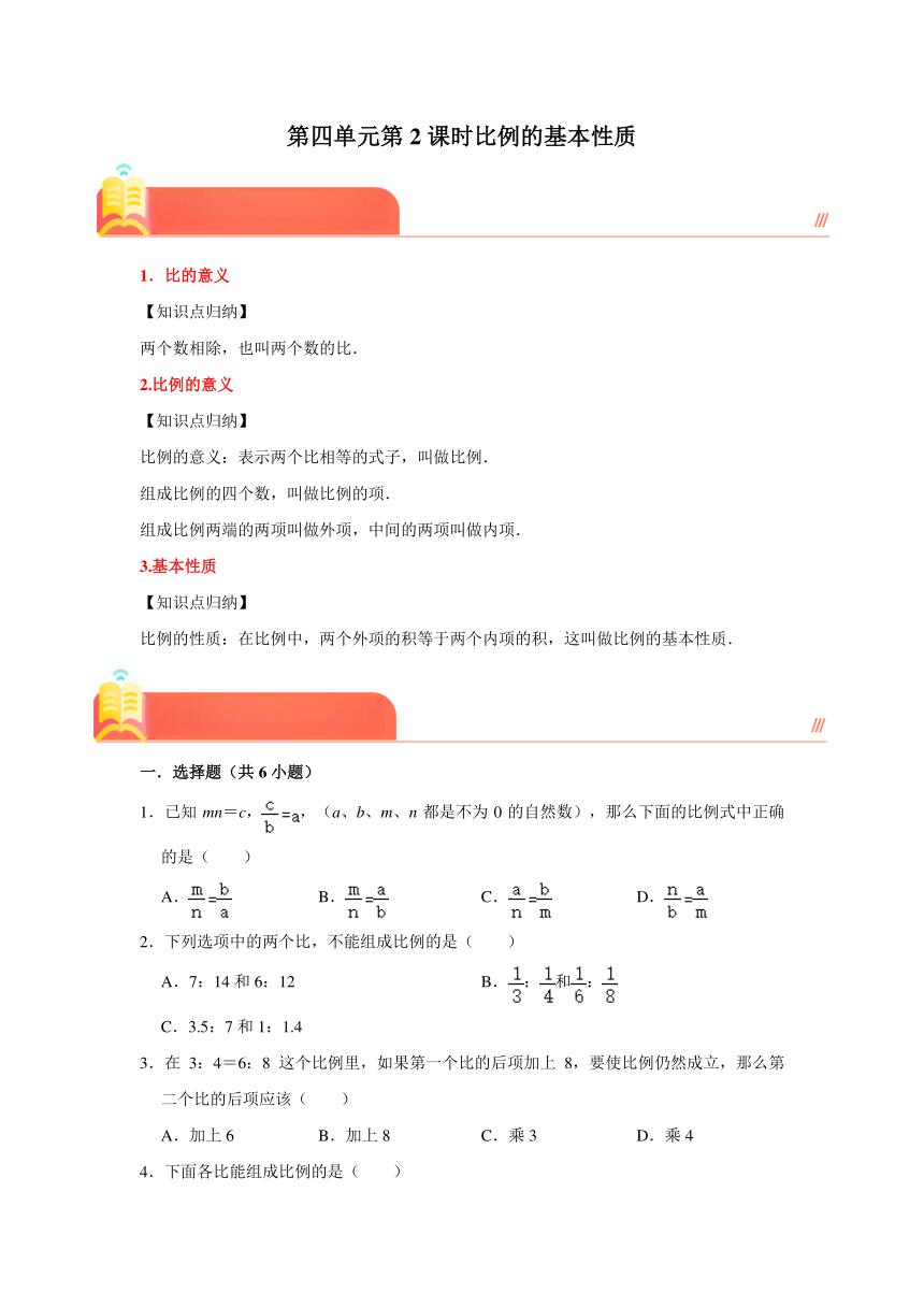 （预习衔接讲义）第四单元第2课时比例的基本性质（高频考点+典题精练）-2023-2024学年六年级下册数学高频易错尖子生培优（人教版）（含答案解析）