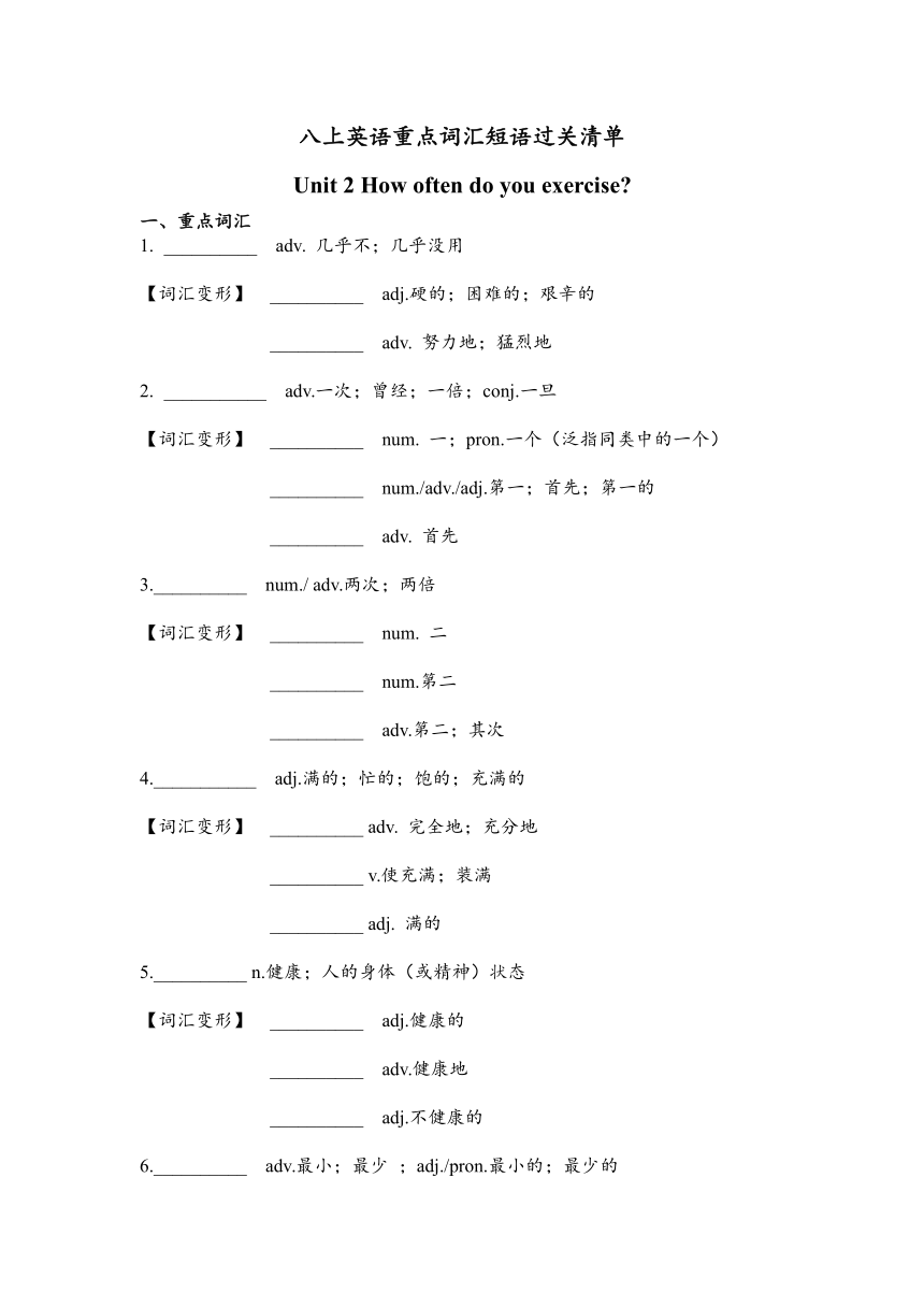 人教版八年级上册Unit 2 How often do you exercise?重点单词短语过关清单（含答案）