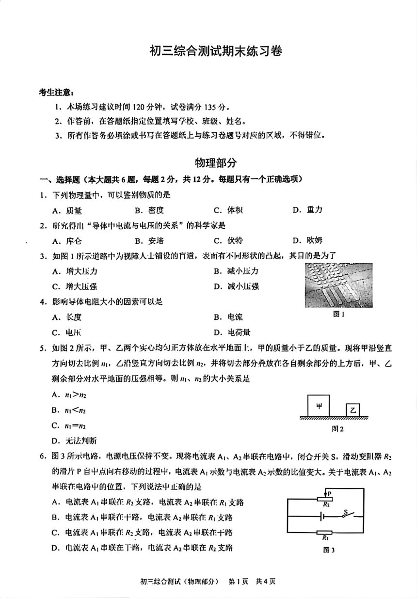 2023-2024学年上海市浦东新区初三一模物理试卷（PDF版 无答案）