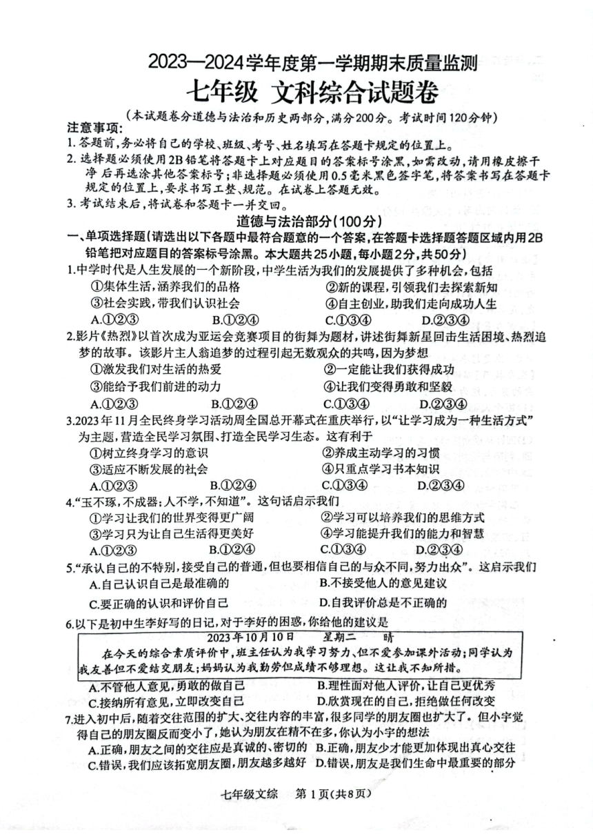 贵州省遵义市2023-2024学年七年级上学期1月期末道德与法治试题（PDF版含答案）