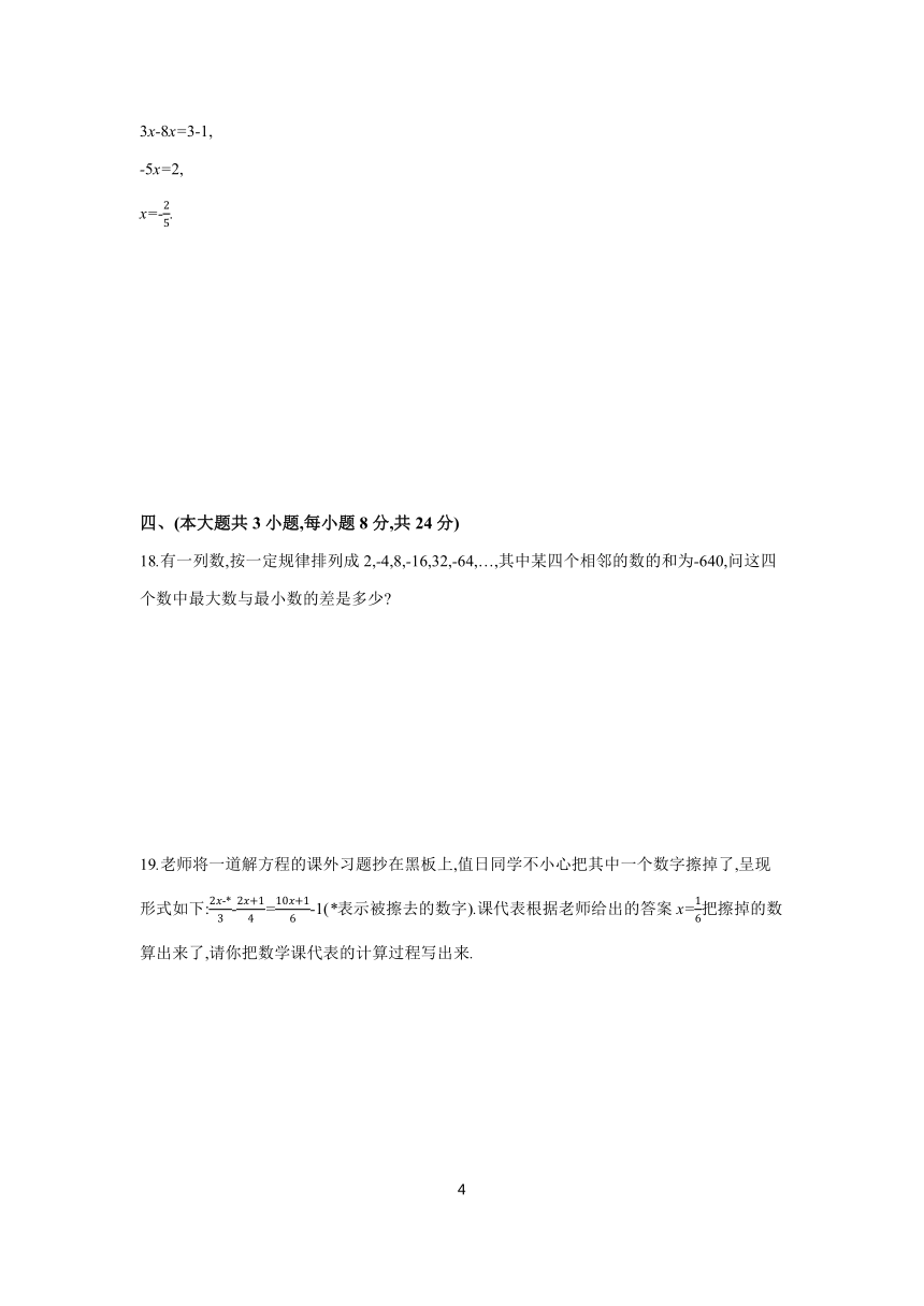 第三章 一元一次方程单元练习（含答案） 2023-2024学年初中数学人教版七年级上册