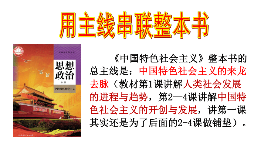 中国特色社会主义 全册整合课件(共35张PPT)-2023届高考政治一轮复习统编版必修一