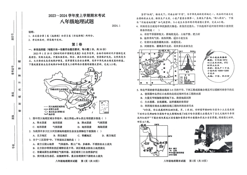 2023-2024学年山东省临沂市临沭县八年级上学期期末地理试题（PDF版无答案）