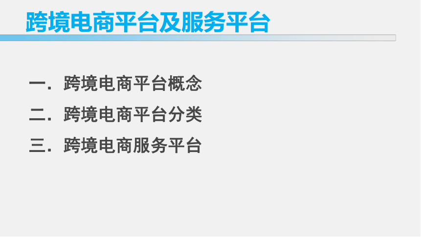 6跨境电商平台及服务平台 课件(共45张PPT)- 《跨境电子商务》同步教学（铁道出版社·2016）