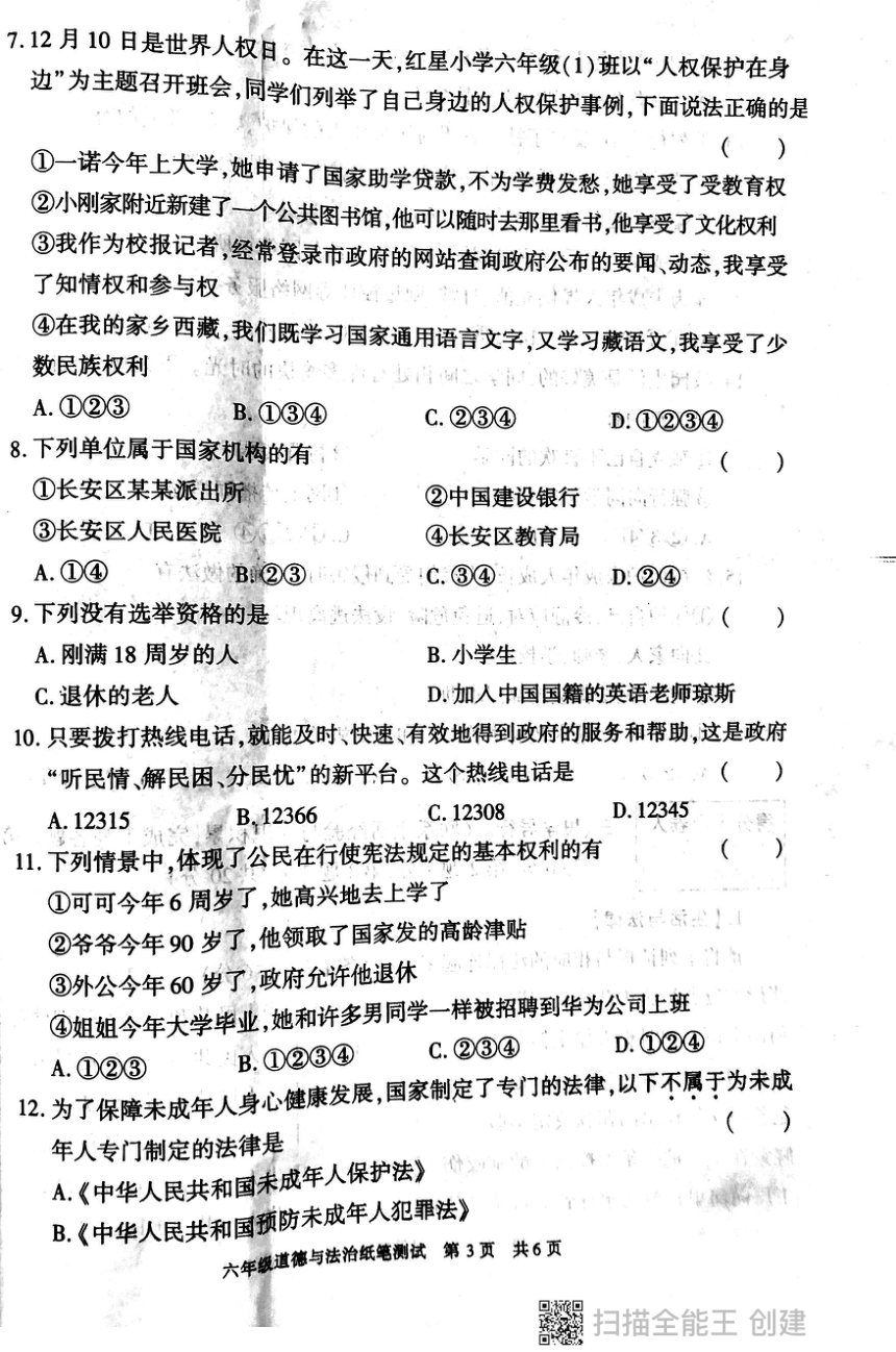 陕西省西安市长安区2023-2024学年六年级上学期期末学评道德与法治试卷（图片版，无答案）