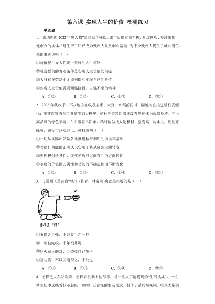 第六课 实现人生的价值 检测练习-2024届高考政治一轮复习统编版必修四